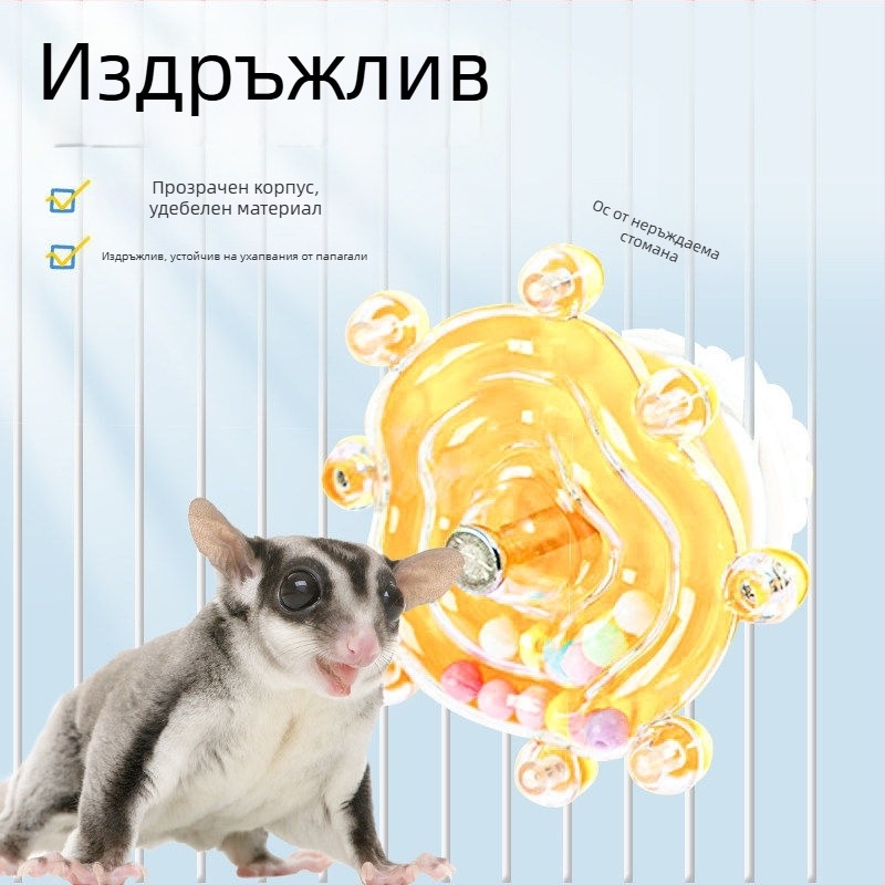 Играчки за Sugar Glider за забавление и обогатяване, въртяща се играчка за джербили, катерици, птици и папагали, с звукови функции и дъвкателни елементи