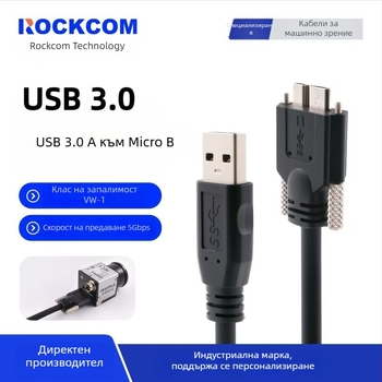 USB 3.0 кабел A мъжки към Micro-B със винтове за индустриални камери Hikvision, Huarui, Daheng