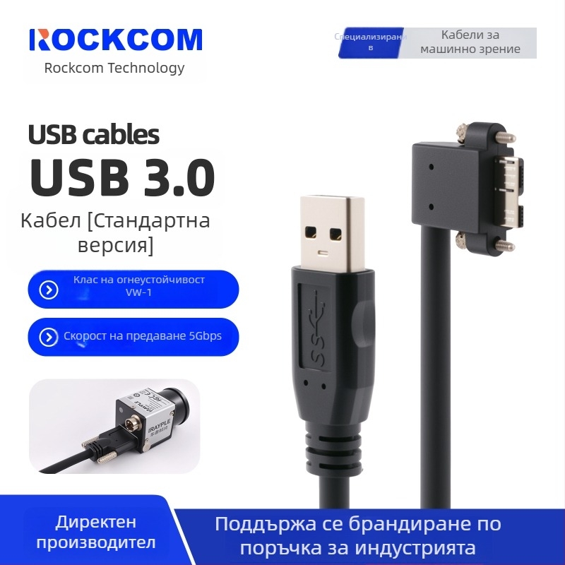 USB 3.0 кабел A мъжки към Micro-B със винтове за индустриални камери Hikvision, Huarui, Daheng