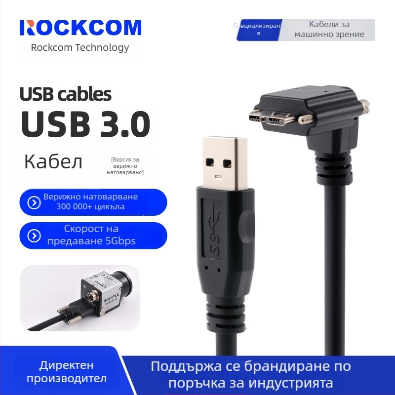 USB 3.0 кабел A мъжки към Micro-B със винтове за индустриални камери Hikvision, Huarui, Daheng