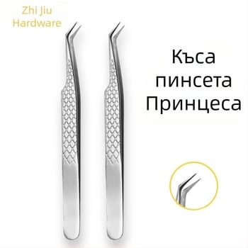 Професионални пинсети за мигли, прецизни, антихлъзгащи се, от неръждаема стомана