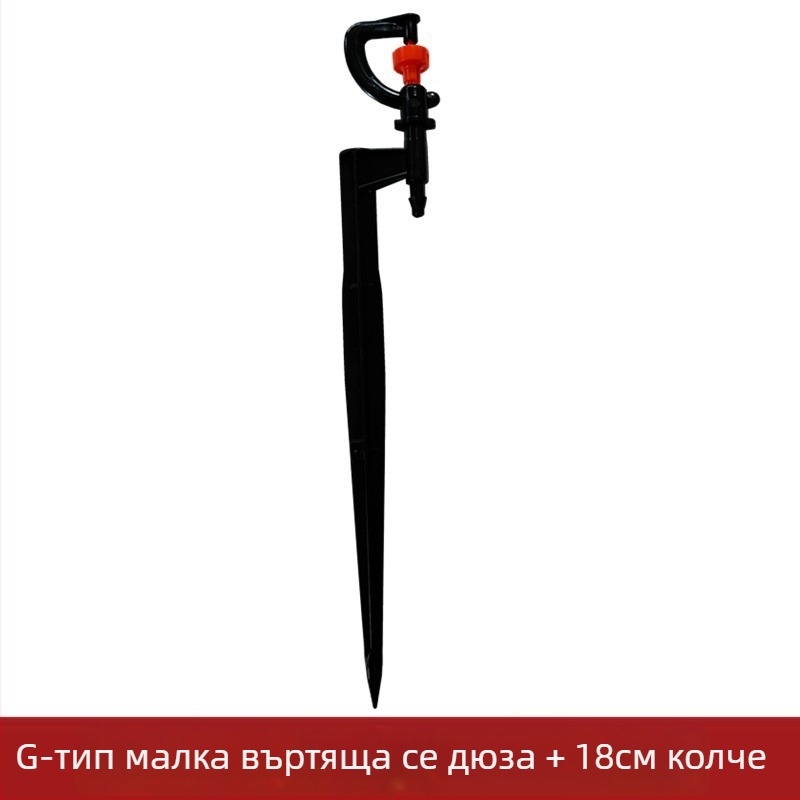 G-тип мини въртяща се дюза за микронапояване с 18 см колче за монтиране в градината