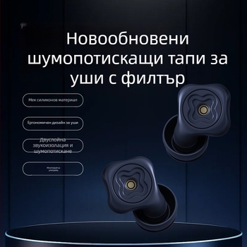Персонализирани регулируеми тапи за шумопотискане, съвместими с ушни капачета, за учене и сън