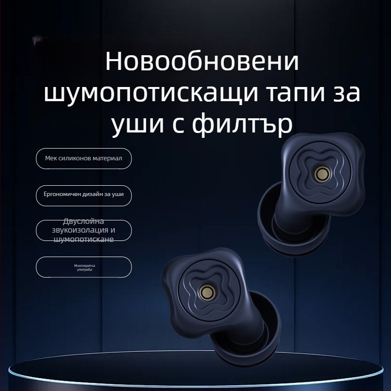 Персонализирани регулируеми тапи за шумопотискане, съвместими с ушни капачета, за учене и сън