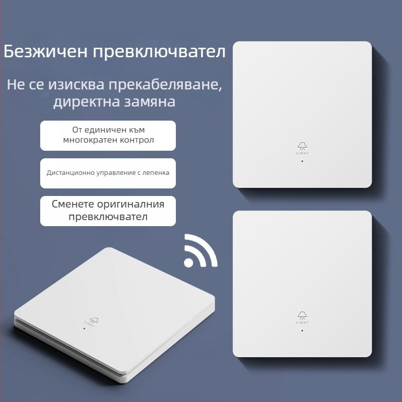 Умен безжичен дистанционно управляван превключвател за дома, двойно и мулти управление, без окабеляване, лесно монтиращ се