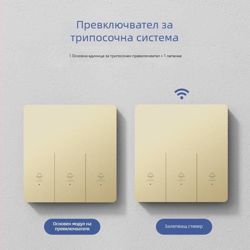 Умен безжичен дистанционно управляван превключвател за дома, двойно и мулти управление, без окабеляване, лесно монтиращ се