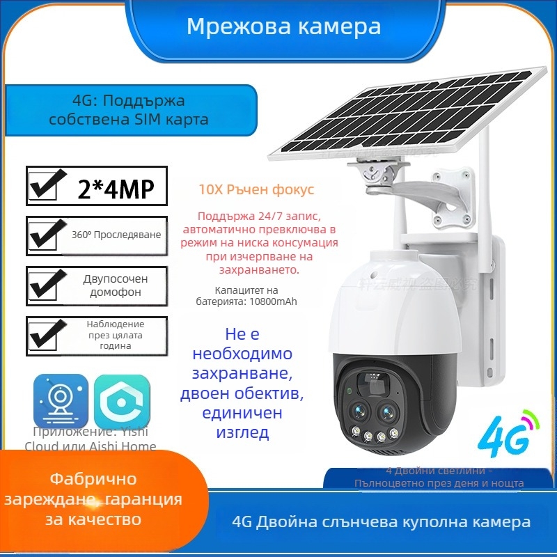 4K куполна камера със слънчево захранване и двойен обектив, 10x увеличение, 4G детекция на човека