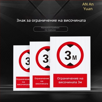Знаци за ограничение на височината и ширината с отразителна лента за превозни средства, пътна безопасност и пожарна безопасност