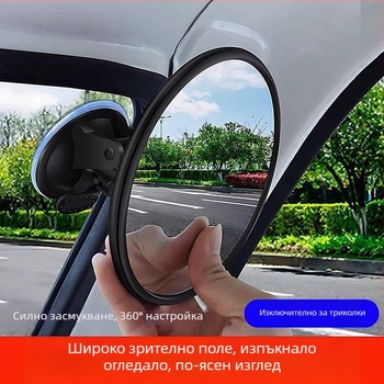 Задно огледало за триколка с 360° широкоъгълен обзор без мъртва зона, вакуумно-присосно конвексно огледало, голямо зрително поле, универсално