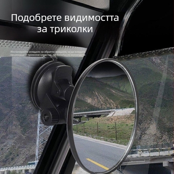 Задно огледало за триколка с 360° широкоъгълен обзор без мъртва зона, вакуумно-присосно конвексно огледало, голямо зрително поле, универсално