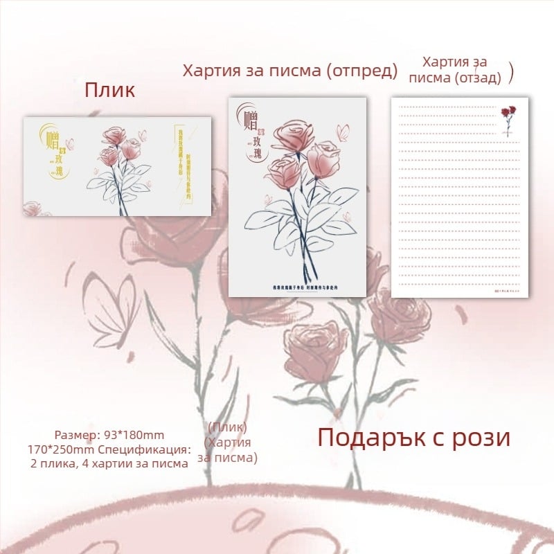 Комплект пликове и писма с мотив Роза — ръкописни канцеларски листове за любовни писма и благословения