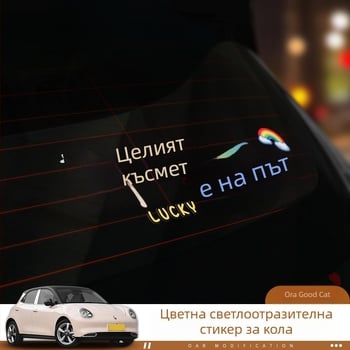 Персонализиран текстов автомобилен стикер за прозорци и слънчев люк