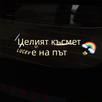 Персонализиран текстов автомобилен стикер за прозорци и слънчев люк