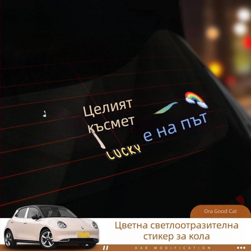 Персонализиран текстов автомобилен стикер за прозорци и слънчев люк
