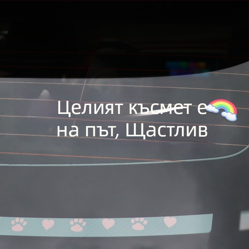 Персонализиран текстов автомобилен стикер за прозорци и слънчев люк