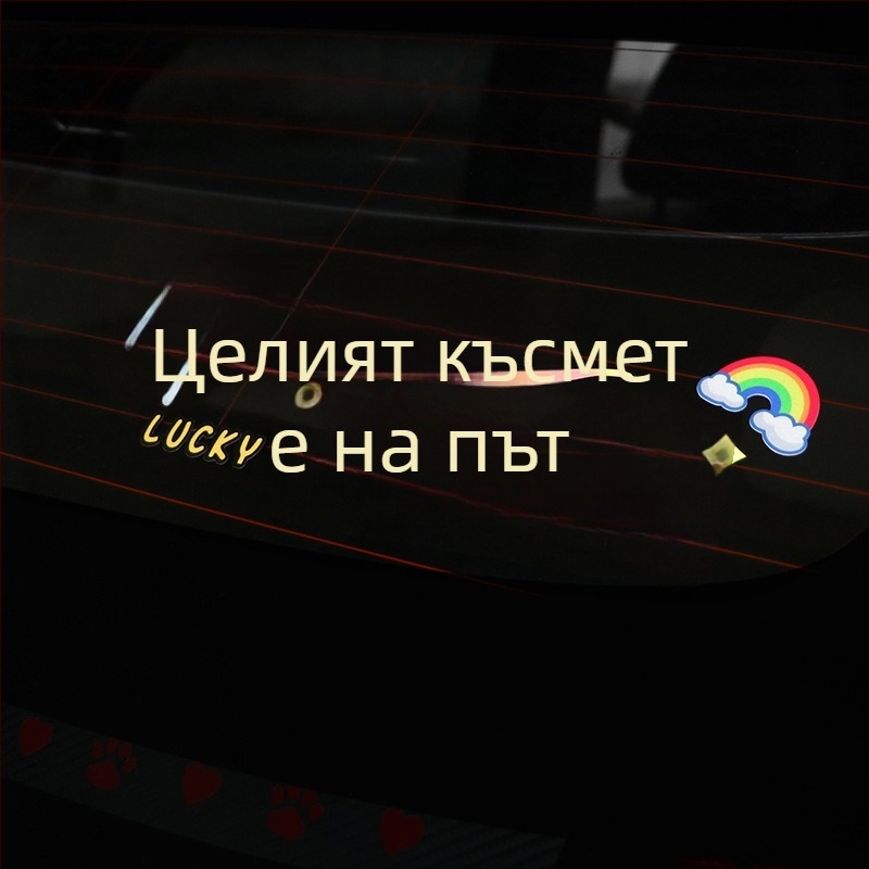 Персонализиран текстов автомобилен стикер за прозорци и слънчев люк