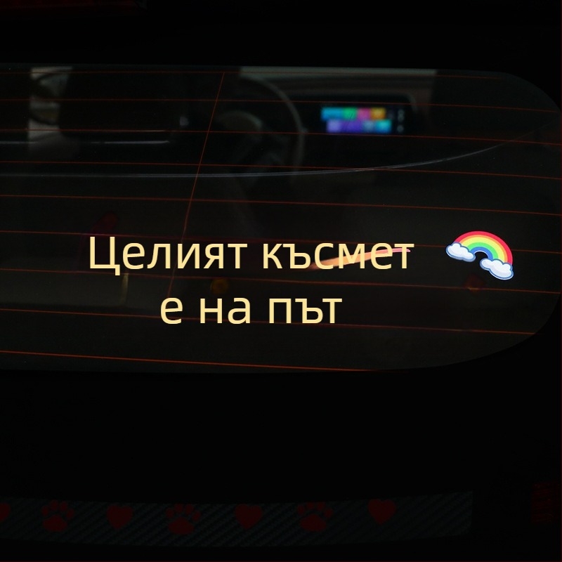 Персонализиран текстов автомобилен стикер за прозорци и слънчев люк