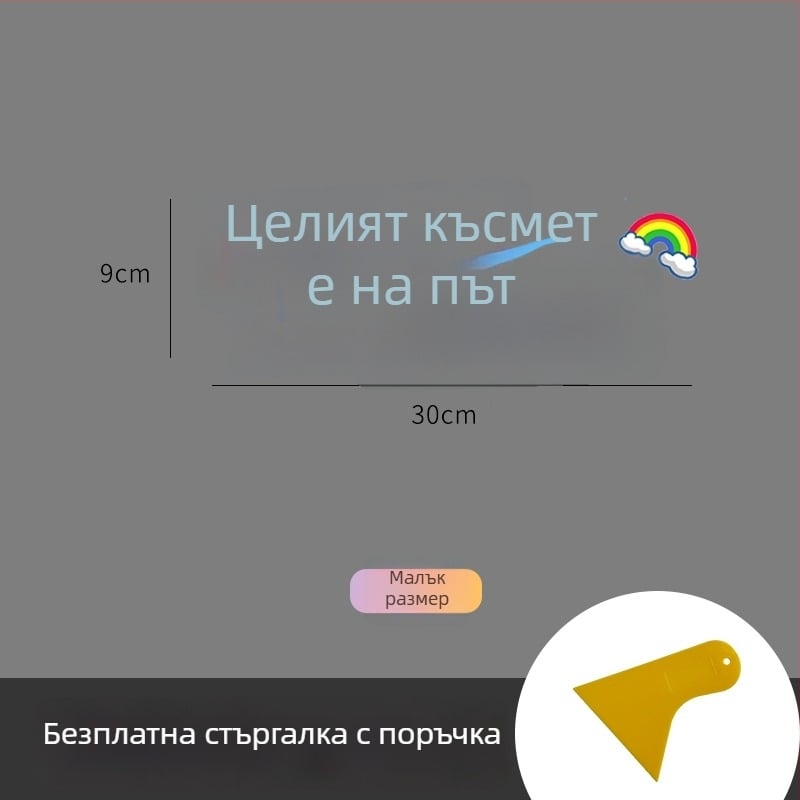 Персонализиран текстов автомобилен стикер за прозорци и слънчев люк