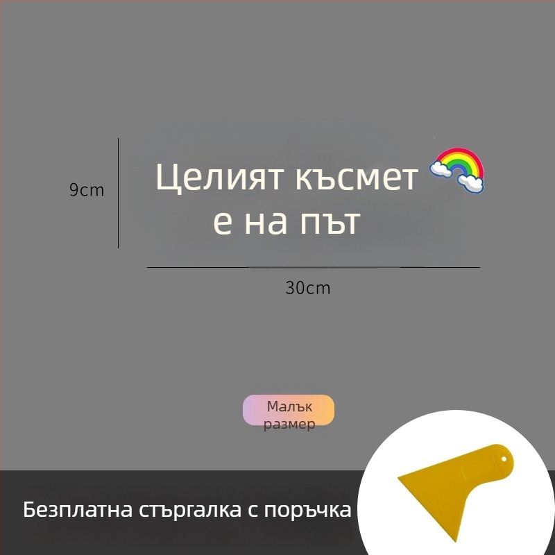 Персонализиран текстов автомобилен стикер за прозорци и слънчев люк
