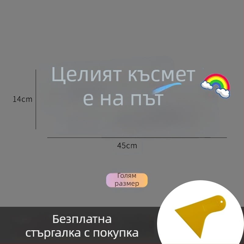 Персонализиран текстов автомобилен стикер за прозорци и слънчев люк