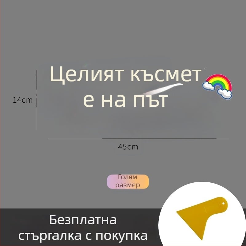Персонализиран текстов автомобилен стикер за прозорци и слънчев люк