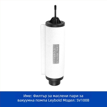 Leybold вакуумна помпа - сепаратор за маслена мъгла и изпускателен филтър SV100/SV300