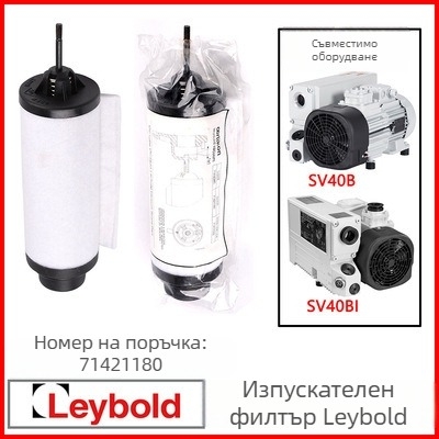 Leybold вакуумна помпа - сепаратор за маслена мъгла и изпускателен филтър SV100/SV300