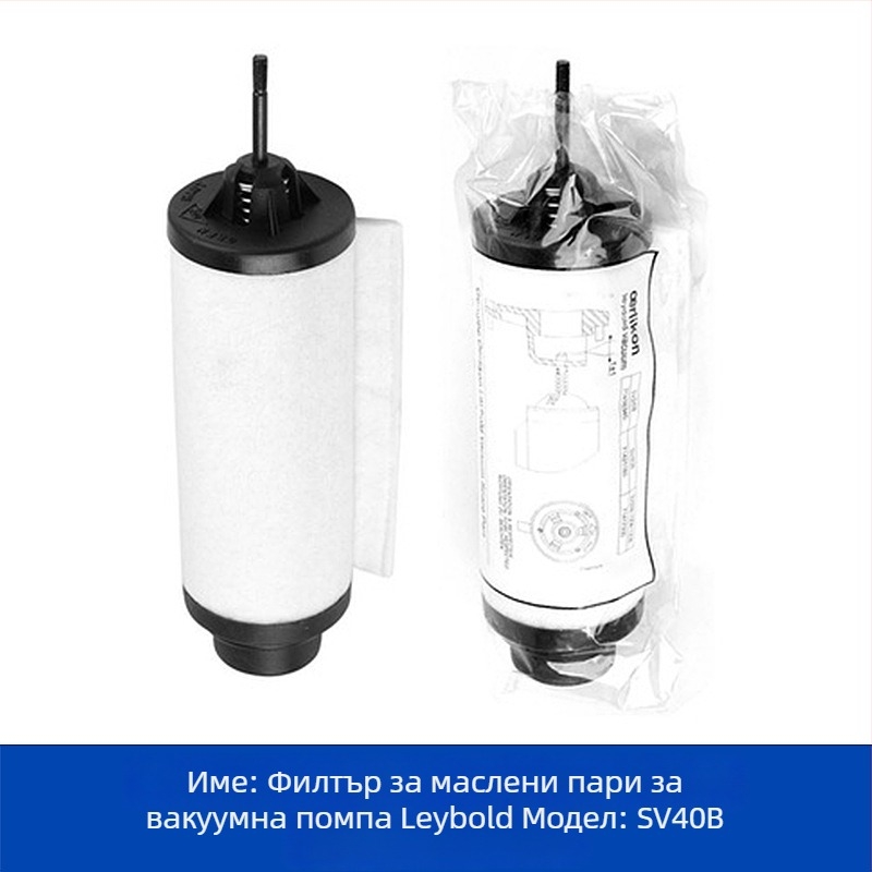 Leybold вакуумна помпа - сепаратор за маслена мъгла и изпускателен филтър SV100/SV300