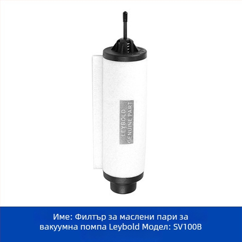 Leybold вакуумна помпа - сепаратор за маслена мъгла и изпускателен филтър SV100/SV300