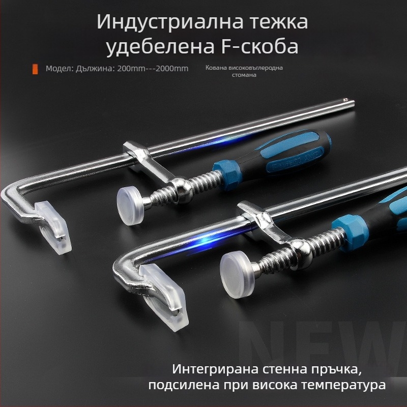 Тежък дърводелски F‑образен стягач със стабилен фиксиращ механизъм, G‑образен дизайн; бърз и здрав захват за дървени дъски, панели и форми