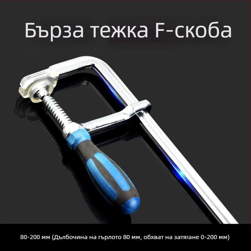 Тежък дърводелски F‑образен стягач със стабилен фиксиращ механизъм, G‑образен дизайн; бърз и здрав захват за дървени дъски, панели и форми