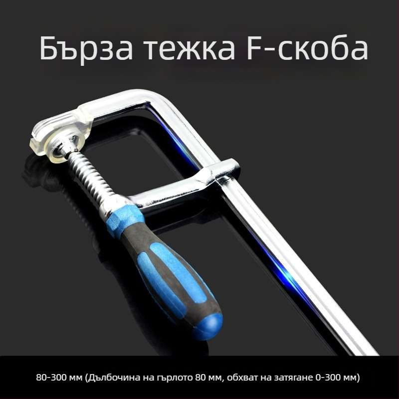 Тежък дърводелски F‑образен стягач със стабилен фиксиращ механизъм, G‑образен дизайн; бърз и здрав захват за дървени дъски, панели и форми
