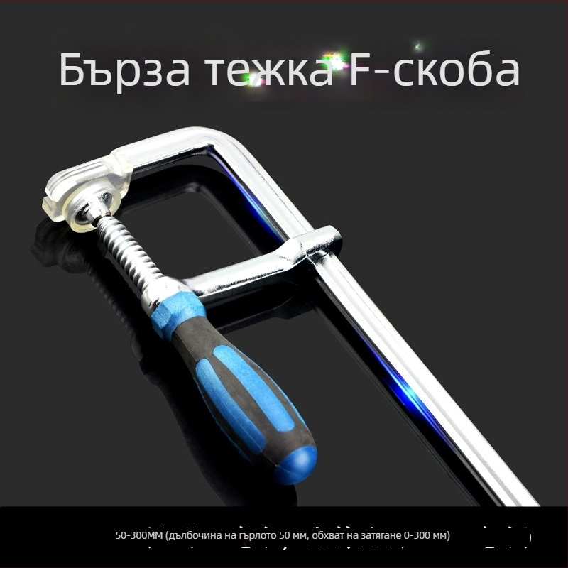 Тежък дърводелски F‑образен стягач със стабилен фиксиращ механизъм, G‑образен дизайн; бърз и здрав захват за дървени дъски, панели и форми