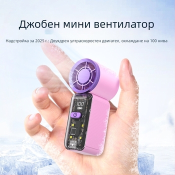 2026 Нов прозрачен преносим вентилатор за настолна и ръчна употреба, охлаждане и висок естетичен дизайн