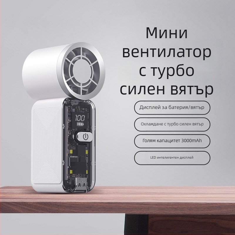 2026 Нов прозрачен преносим вентилатор за настолна и ръчна употреба, охлаждане и висок естетичен дизайн
