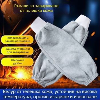 Кожени ръкави за заваряване — удобни, издръжливи, устойчиви на пръски и високи температури, антизамърсяващи