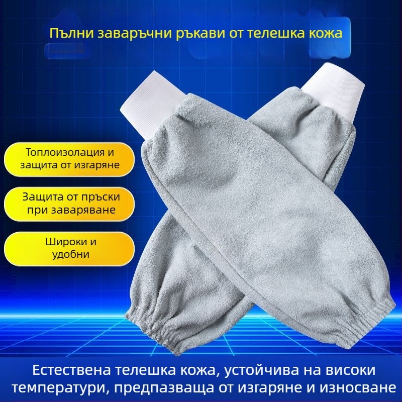 Кожени ръкави за заваряване — удобни, издръжливи, устойчиви на пръски и високи температури, антизамърсяващи
