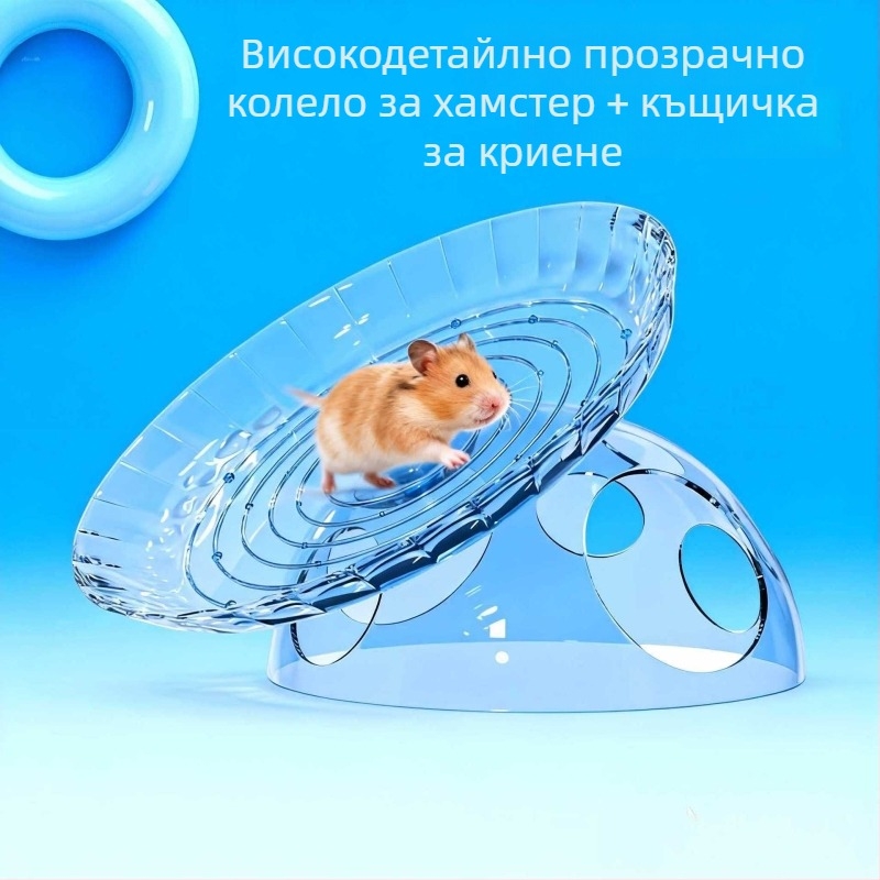 Хамстерско колело с фризби и къща за укриване, декоративно оформление за клетка