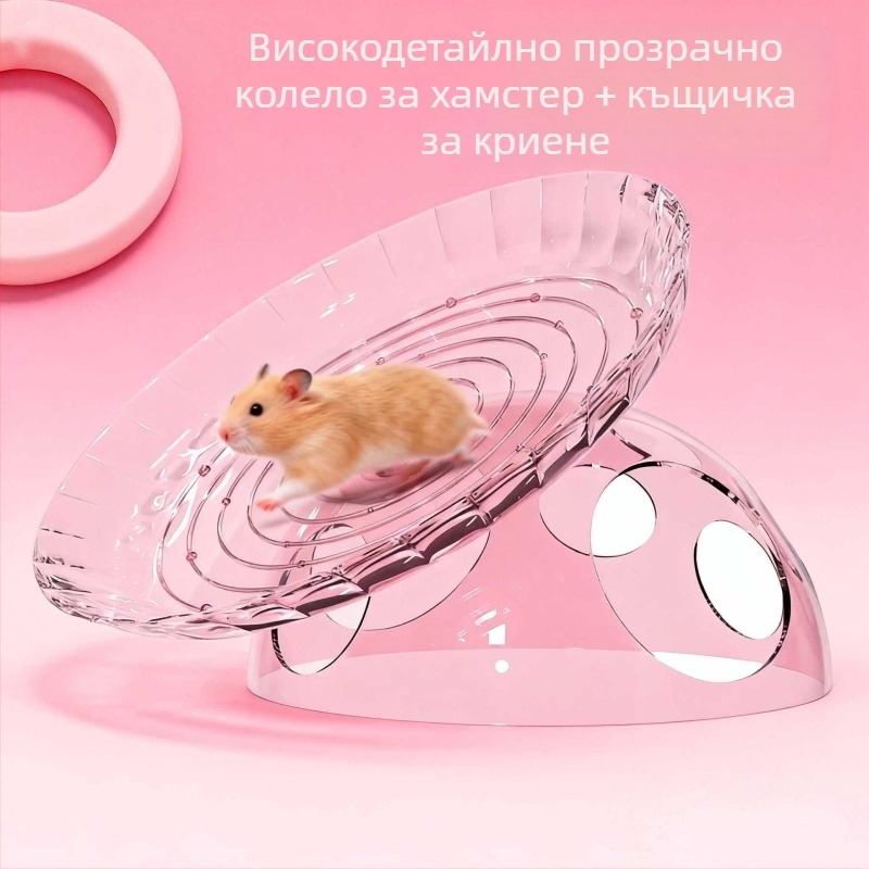 Хамстерско колело с фризби и къща за укриване, декоративно оформление за клетка