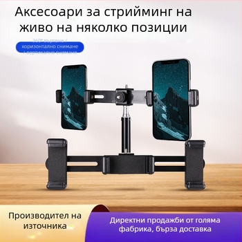 Десктоп стойка за мобилен телефон за лайвстрийминг със скоба за три позиции и двойна позиция, преносим многофункционален трипод