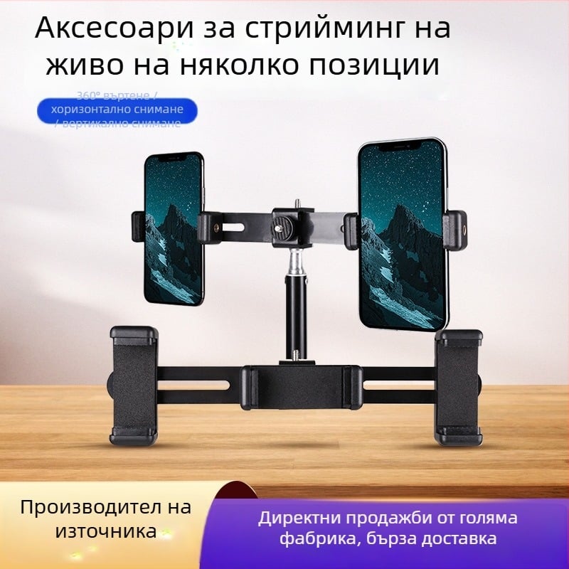 Десктоп стойка за мобилен телефон за лайвстрийминг със скоба за три позиции и двойна позиция, преносим многофункционален трипод