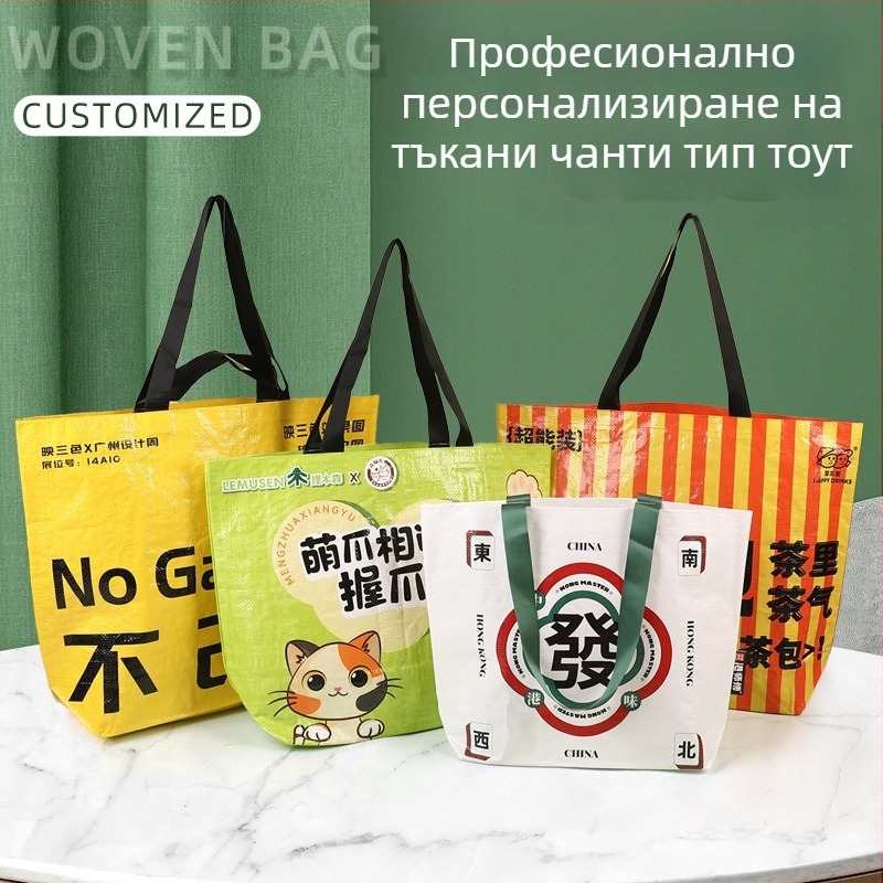 Водоустойчива PP тъкана торба с ламинирано покритие, персонализирано лого, изключително голям капацитет, торба за пазаруване.