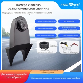 Камера за обратно виждане с високо монтирана спирачна светлина за Mercedes-Benz Sprinter RV