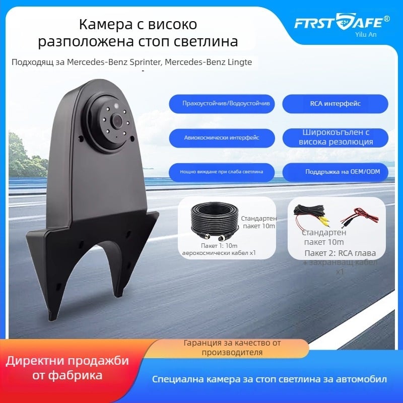 Камера за обратно виждане с високо монтирана спирачна светлина за Mercedes-Benz Sprinter RV