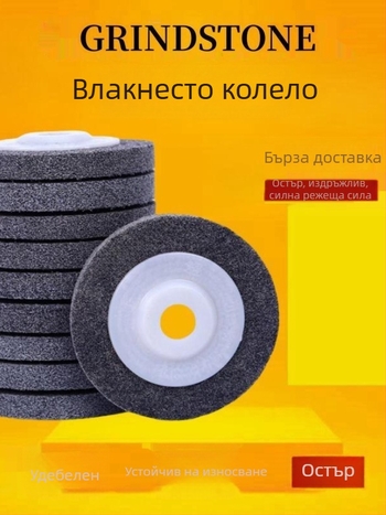 Полировъчно колело, полировъчен диск, найлоново колело, фибърно полировъчно колело от неръждаема стомана, колело за изтегляне на тел, ъглошлайф, шлайфане и отстраняване на ръжда