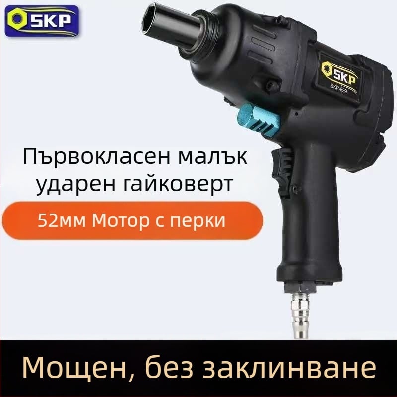 SKP Firebird мини пневматичен ударен ключ с висок въртящ момент