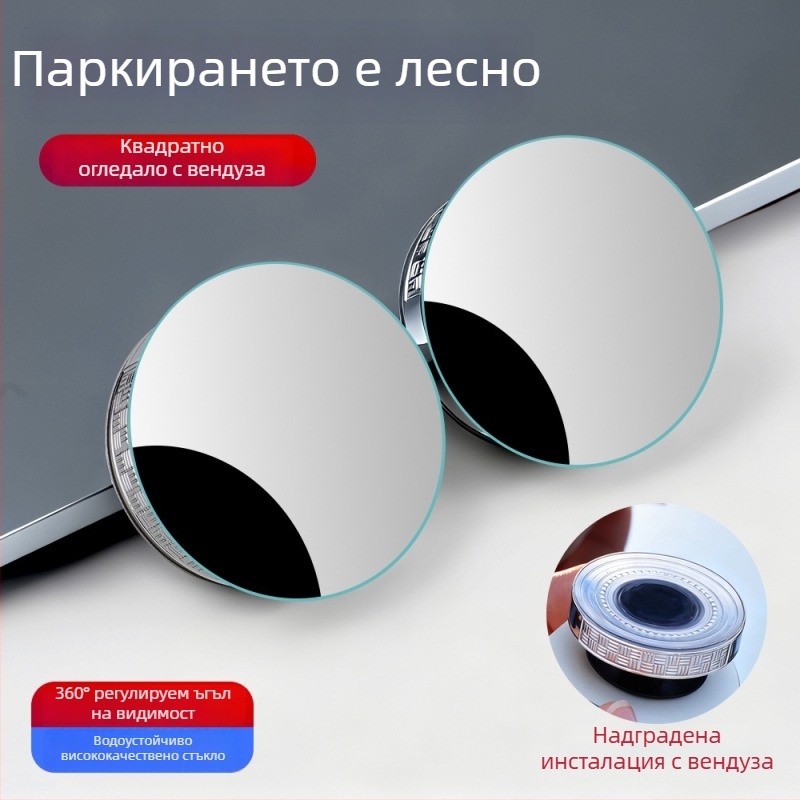 Самозалепващо безрамково малко кръгло огледало за обратно виждане, HD качество, 360° конвексно широкоъгълно, регулируемо за паркиране и слепи зони