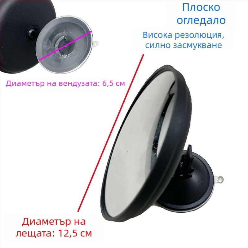 Вътрешно огледало за обратно виждане за кола с вакуумна чашка, голям обзор, кръгло конвексно допълнително огледало
