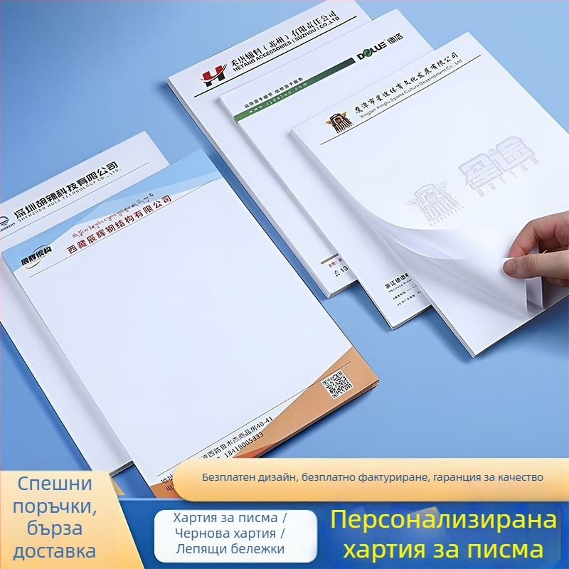 Персонализирана фирмена бланка с печат на лого, канцеларски материали за фирмата, формат A4/A5, чернови и бележки, етикети за брошури