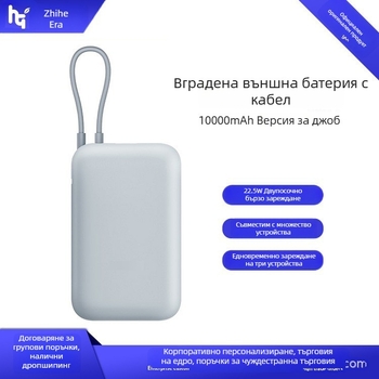 Преносима батерия с вграден кабел, 10000mAh, джобен размер, 22.5W бързо зареждане, креативен дизайн